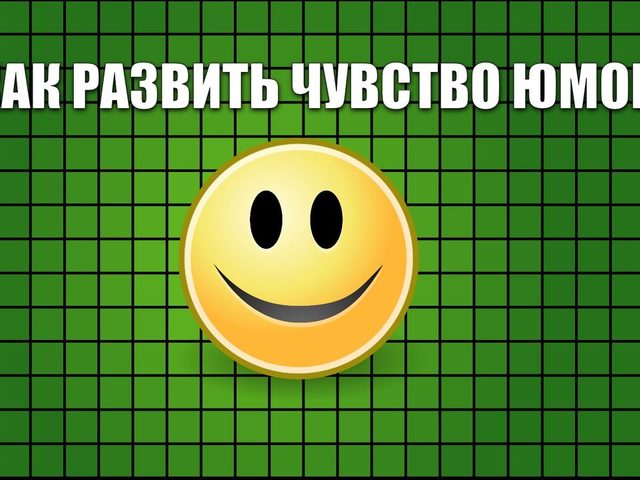 Как развить в себе хорошее чувство юмора? Упражнения по развитию юмора