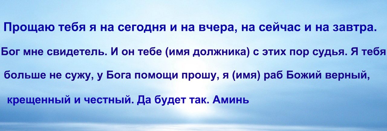Молитва после получения долга