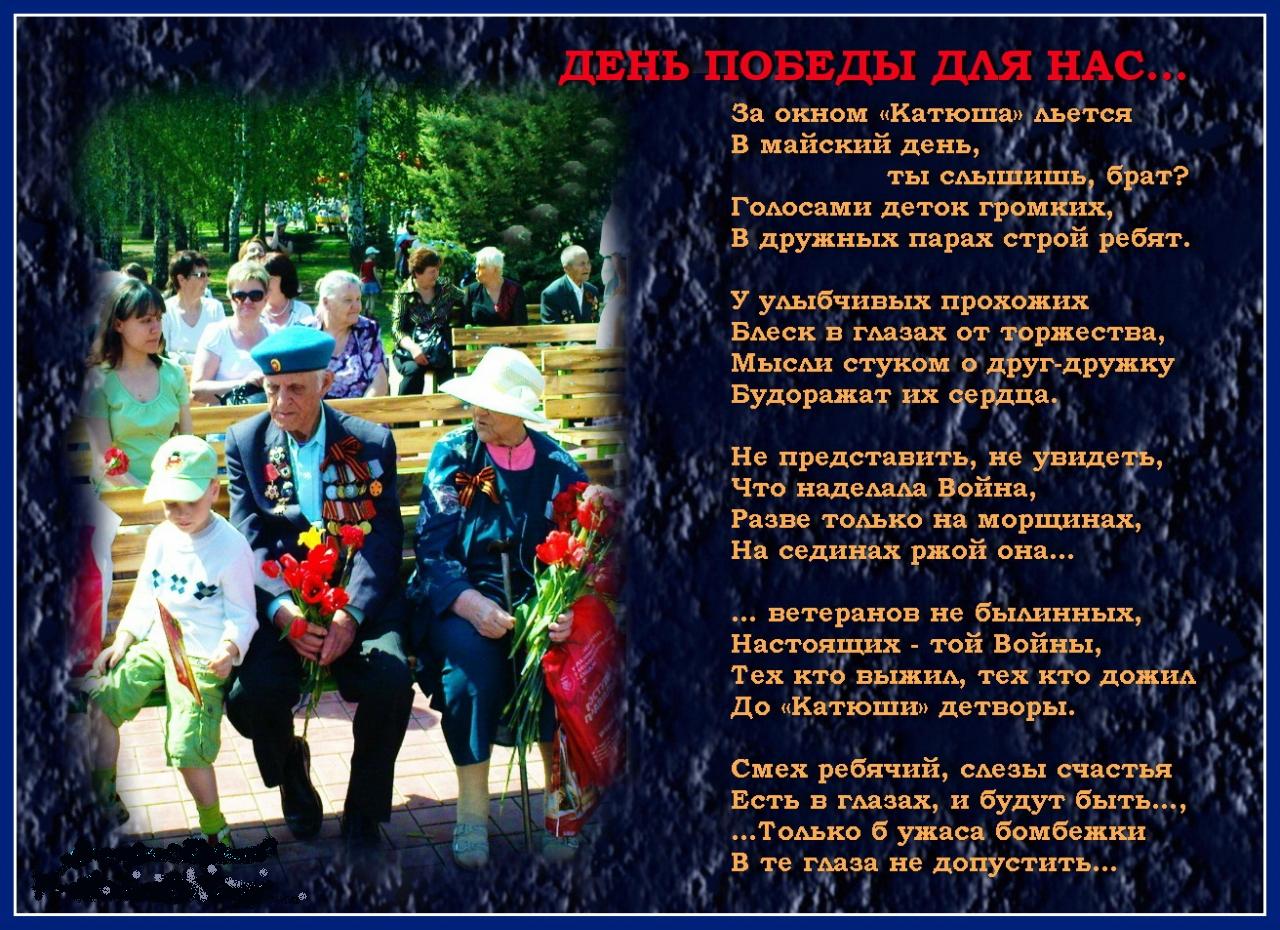 Поздравление на 9 мая на митинге