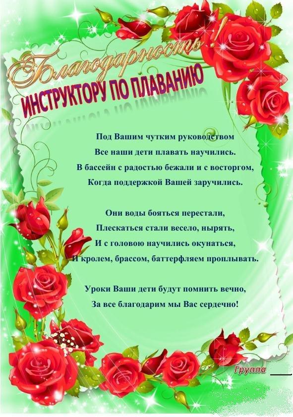 Слова благодарности детскому саду - инструктору по плаванию