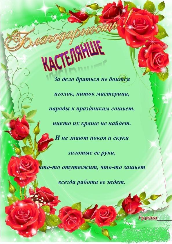 Слова благодарности детскому саду - кастелянше