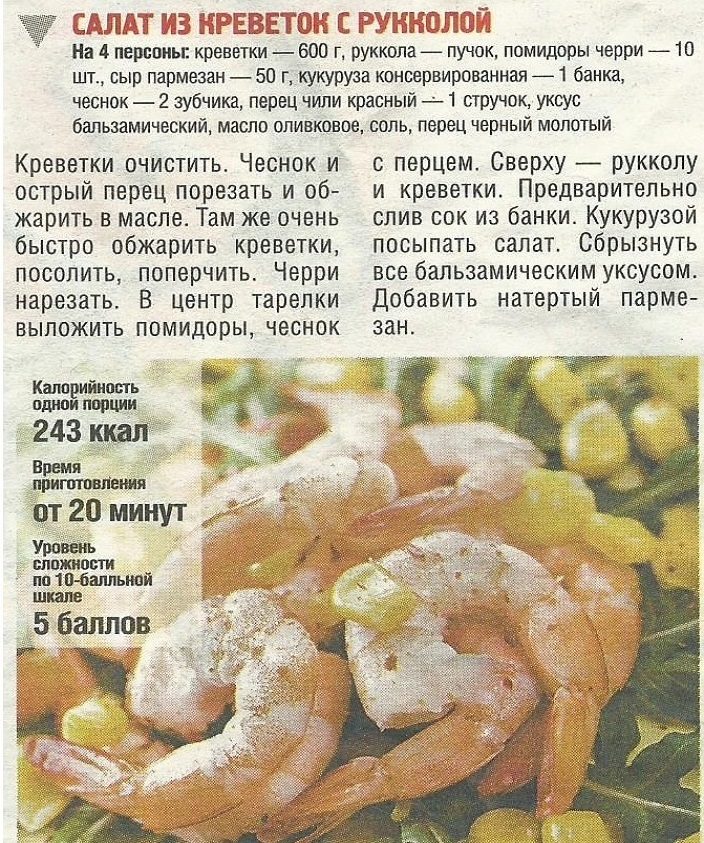 Салат с рукколой и креветками