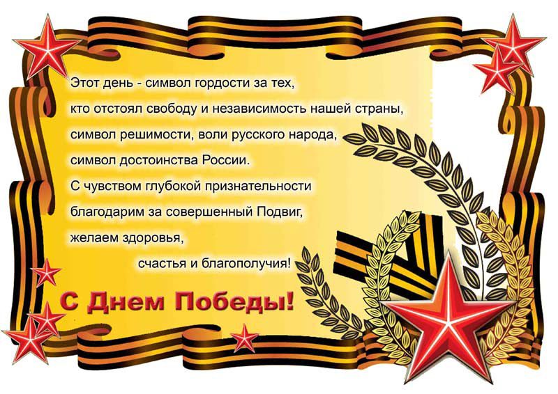 Уникальное поздравление и пожелания ветеранам на 9 мая