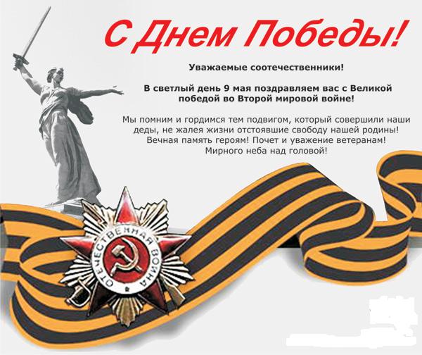 Поздравления с 9 мая в прозе от губернатора и главы администрации