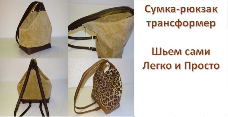 Как сшить сумку-рюкзак?