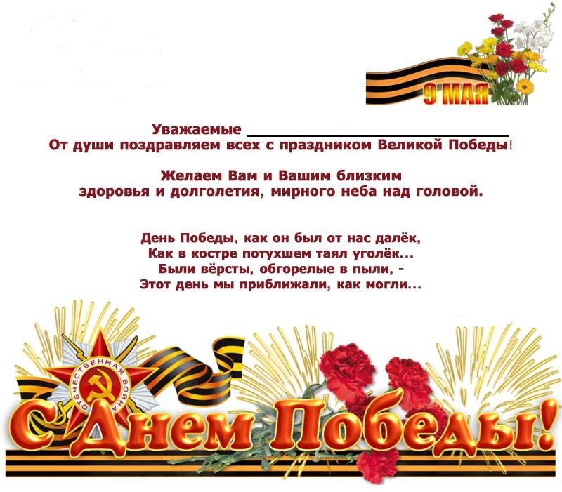 Поздравления с 9 мая своими словами для коллег и друзей