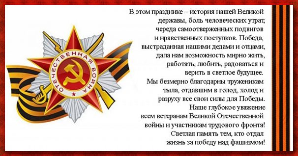 Поздравления с 9 мая - днем победы в прозе официальные