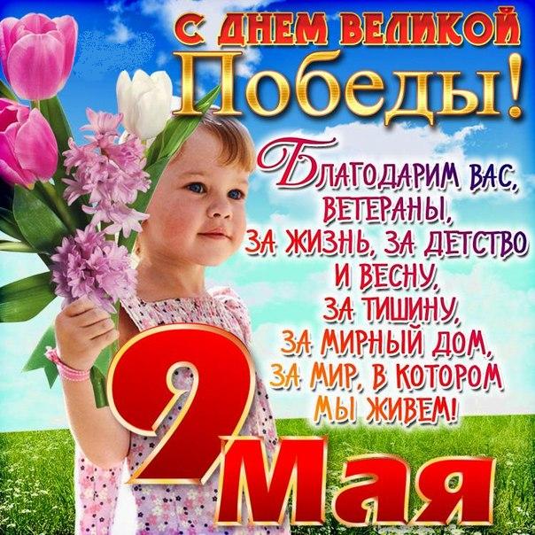Благодарственные детские поздравления с 9 мая
