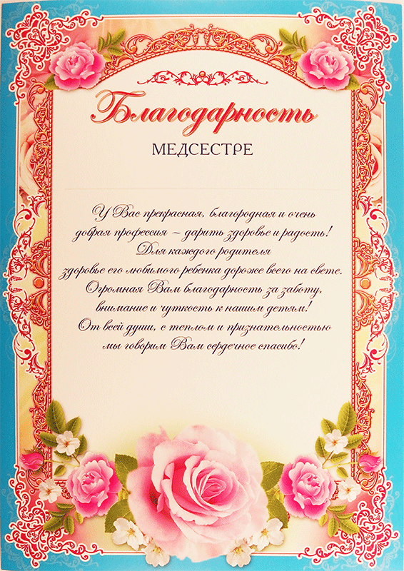 Слова благодарности детскому саду - медсестре