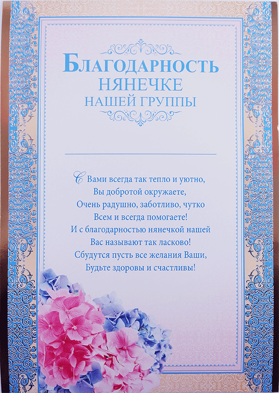 Благодарность нянечке детского сада на выпускном