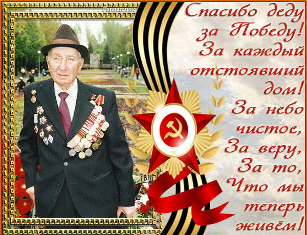 Поздравление дедушке к 9 мая