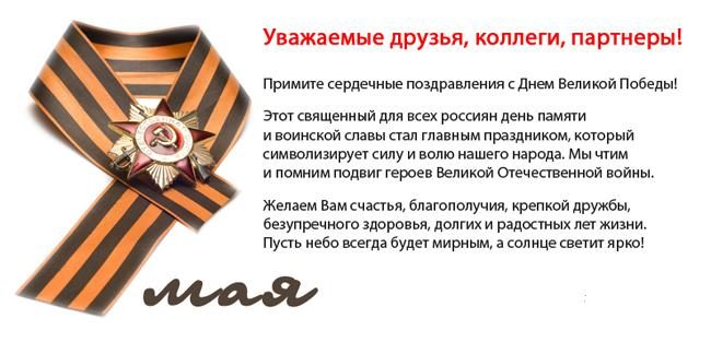 Поздравление с 9 мая коллегам - простые слова
