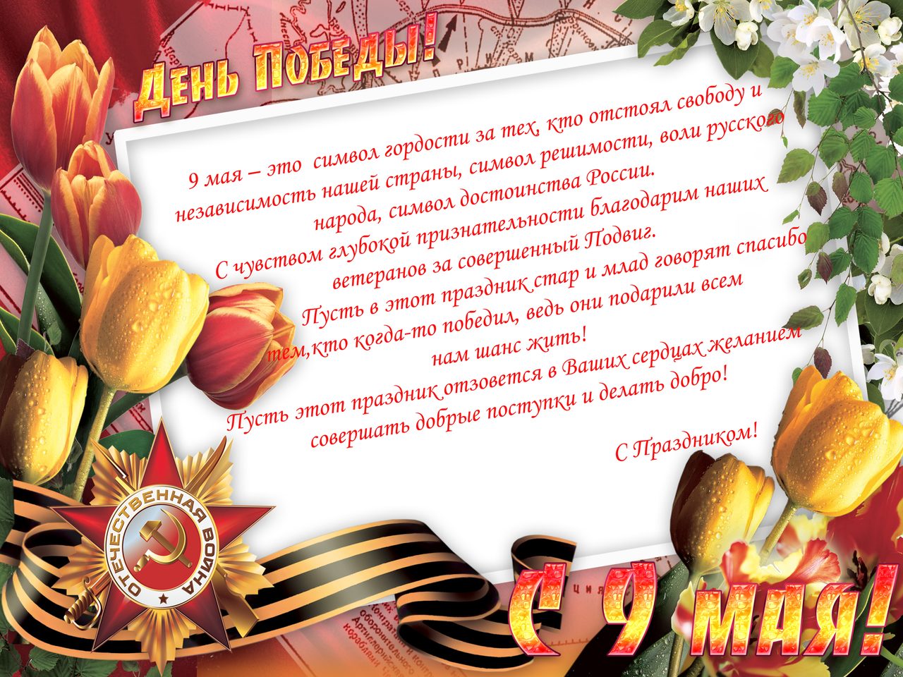 Красивые поздравления с 9 мая своими словами
