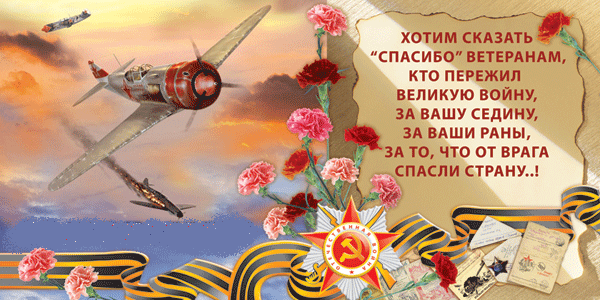 Поздравление, слова благодарности и пожелания ветеранам на 9 мая