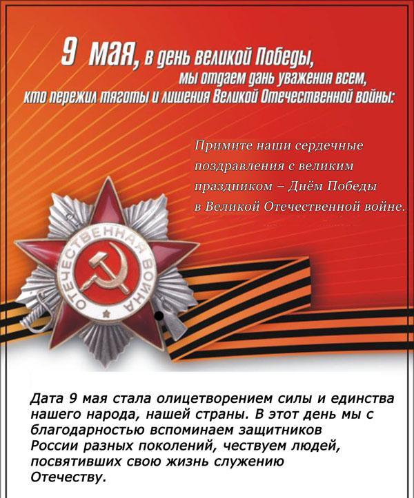 Красивые поздравления с 9 мая в прозе официальные от губернатора и главы администрации