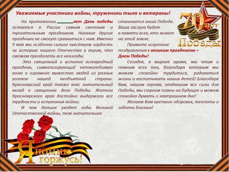 Оригинальные поздравления с 9 мая в прозе официальные от губернатора и главы администрации