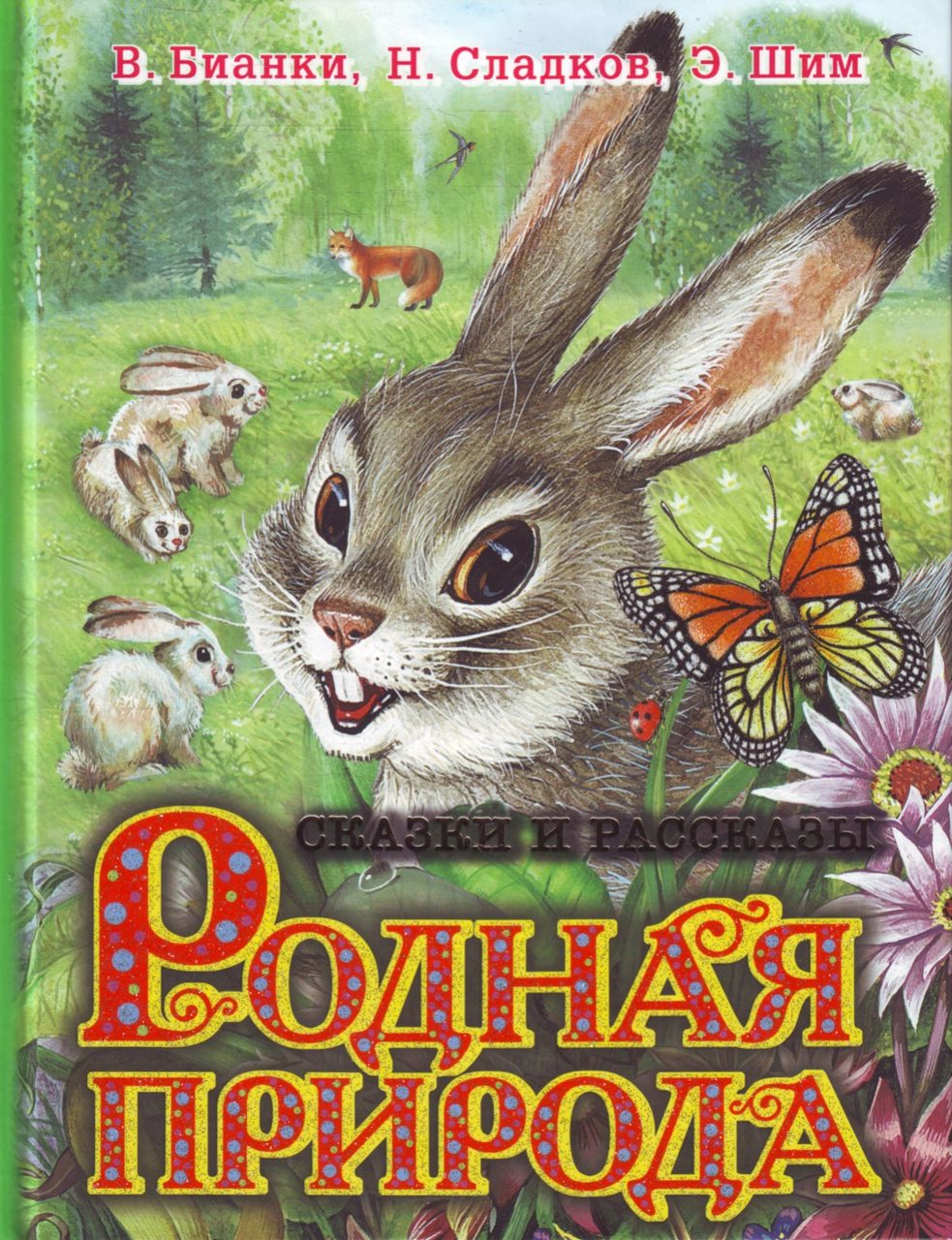 Бианки и др родная природа
