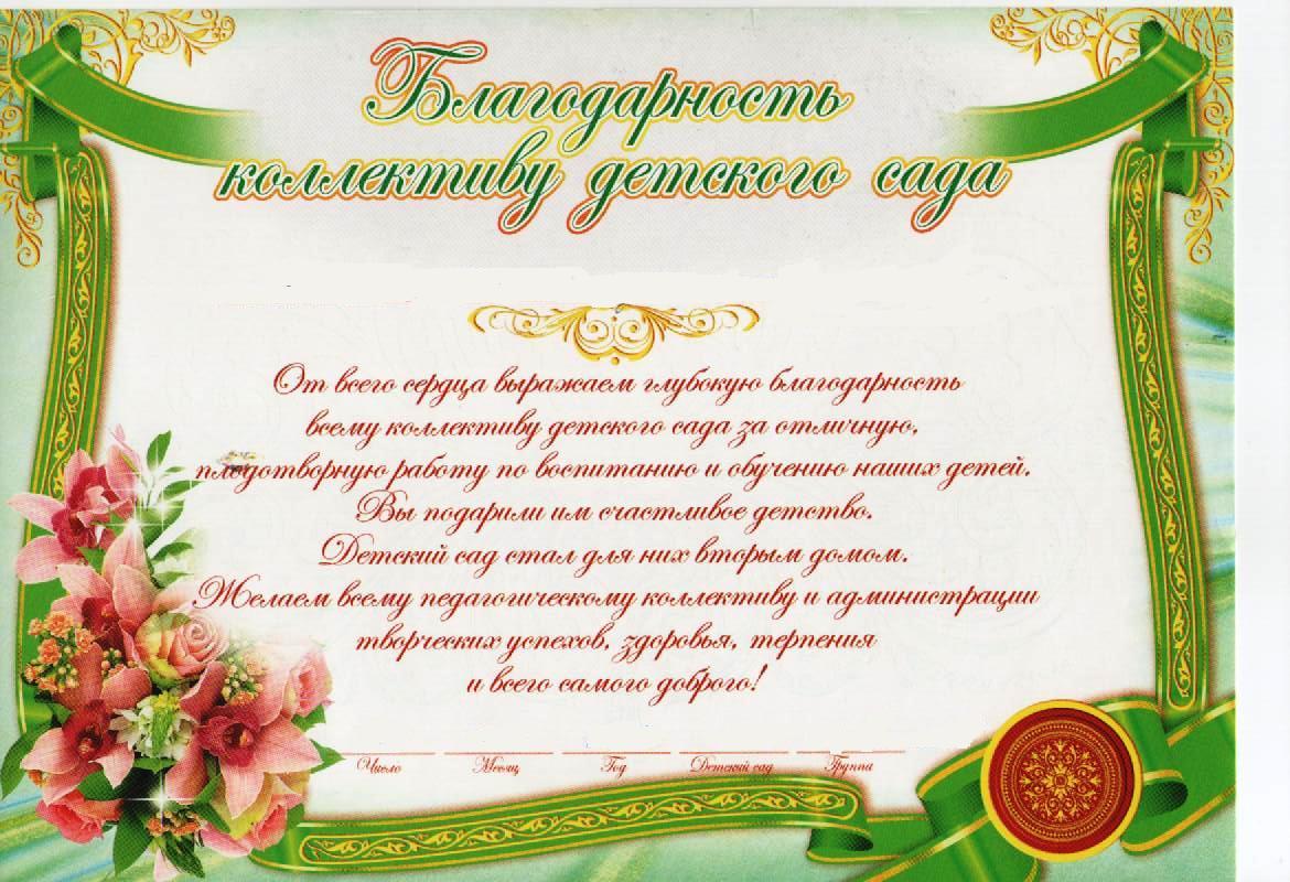 Слова благодарности детскому саду