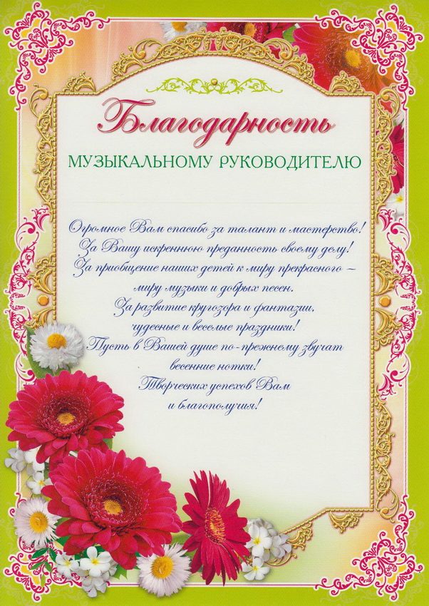 Слова благодарности детскому саду - музыкальному руководителю