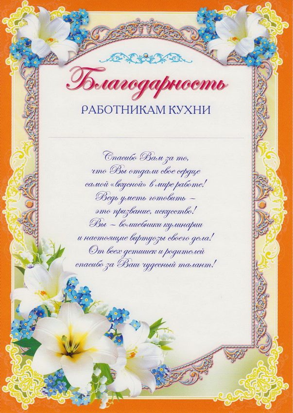 Слова благодарности детскому саду - работникам кухни