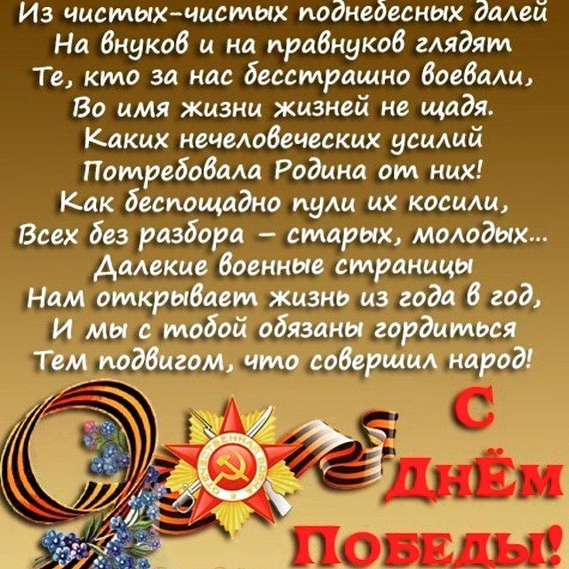 Оригинальное поздравление дедушке к 9 мая