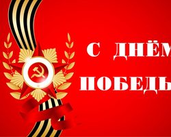 Поздравления с 9 мая и пожелания ветеранам. Поздравление в стихах, прозе, короткие, СМС