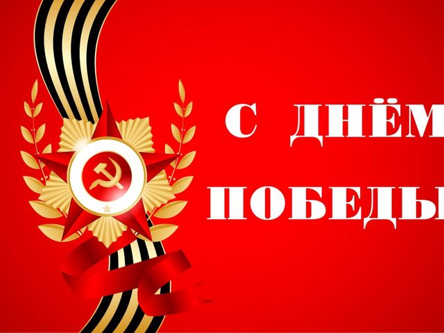 Поздравления с 9 мая и пожелания ветеранам. Поздравление в стихах, прозе, короткие, СМС