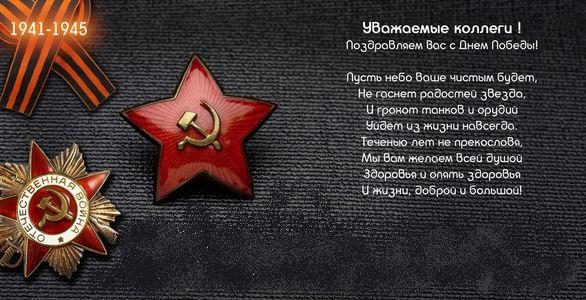 Оригинальное поздравление с 9 мая коллегам