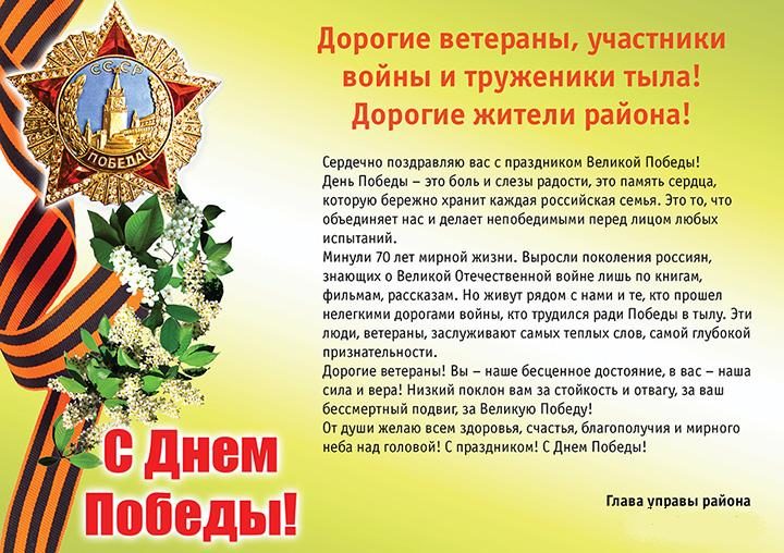 Поздравления с 9 мая в прозе официальные от губернатора