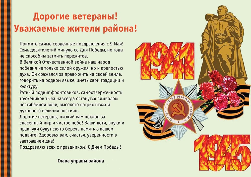 Поздравления с 9 мая в прозе официальные от губернатора и главы администрации