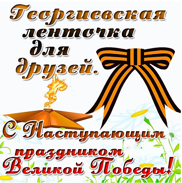 Интересные смс поздравления с 9 мая