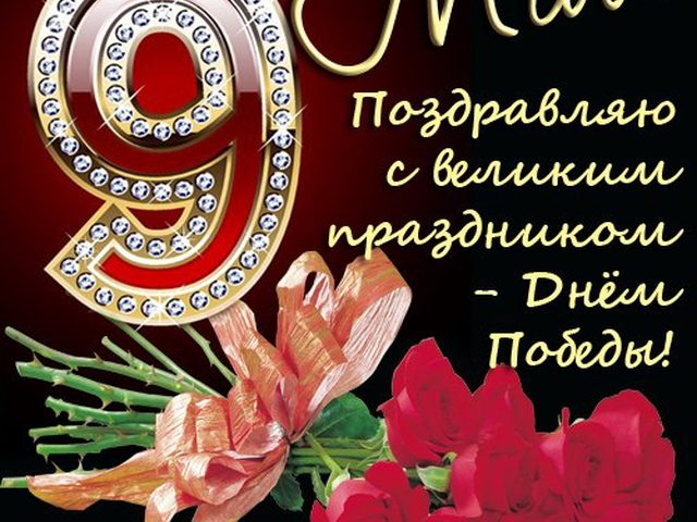 Поздравление с 9 мая коллегам - с днем победы