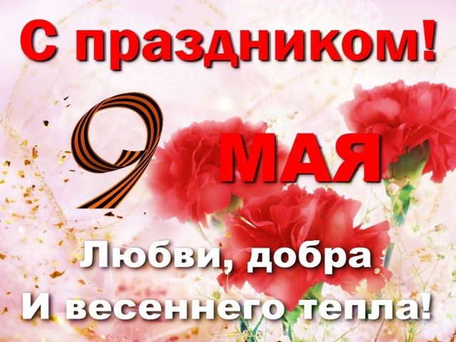 Смс поздравления с 9 мая
