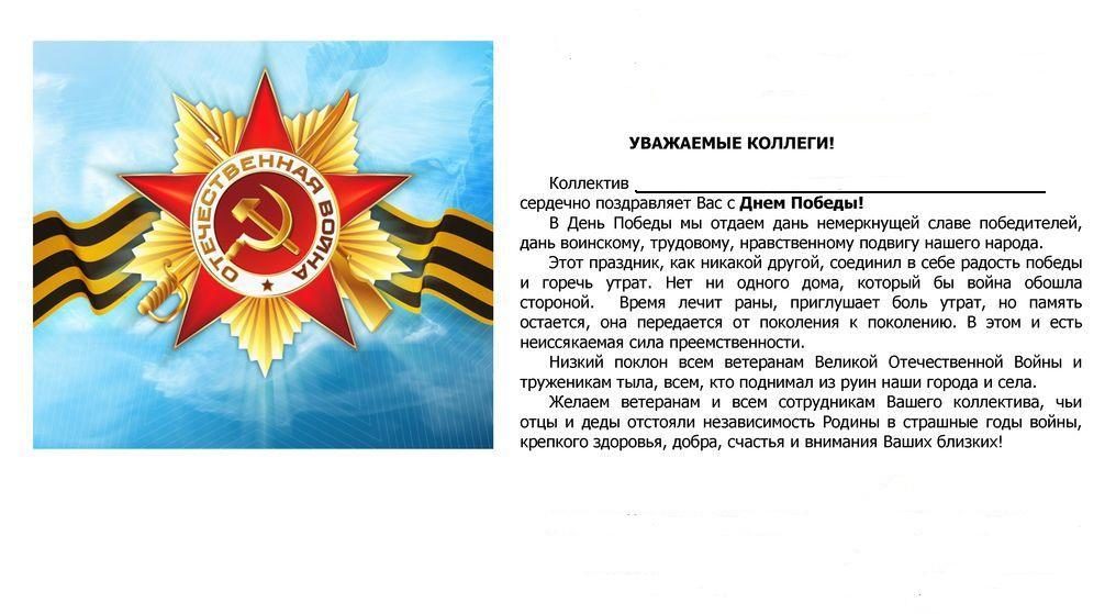 Красивое поздравление с 9 мая коллегам