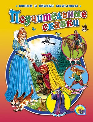 Поучительные сказки