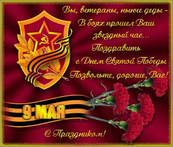 Поздравления с 9 мая короткие и интересные