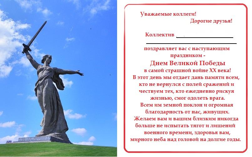 Уникальное поздравление с 9 мая коллегам
