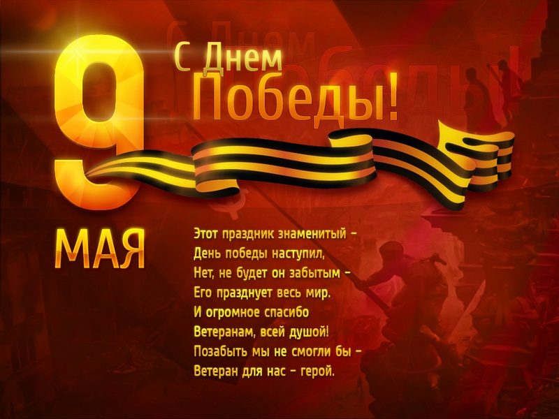 Поздравления с 9 мая короткие