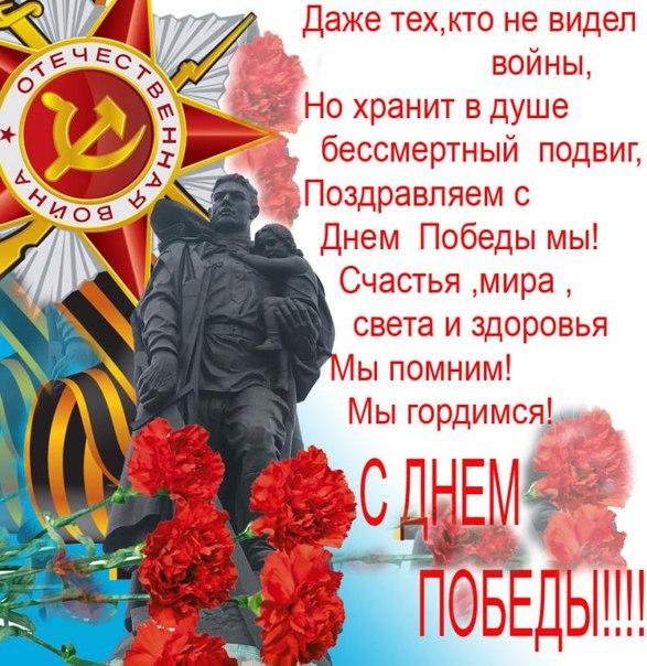 Поздравления с 9 мая в стихах - простые слова