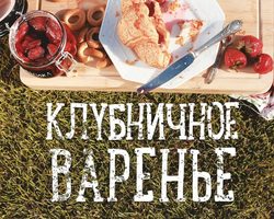 Рецепты клубничного варенья: без варки, пятиминутки, густого, с целыми ягодами, с желатином, от Аллы Ковальчук, на зиму. Калорийность варенья из клубники