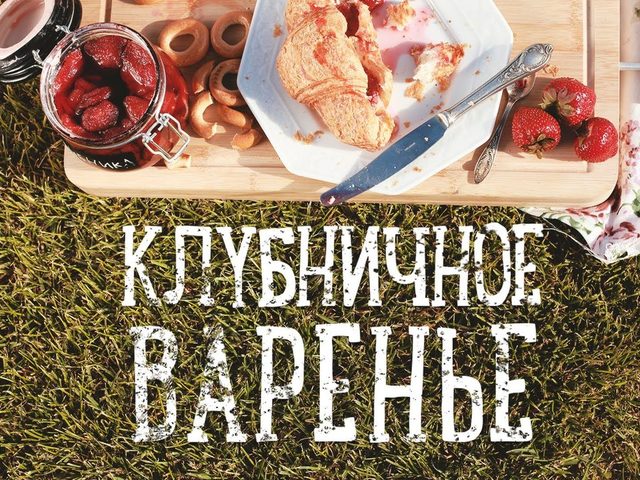 Рецепты клубничного варенья: без варки, пятиминутки, густого, с целыми ягодами, с желатином, от Аллы Ковальчук, на зиму. Калорийность варенья из клубники