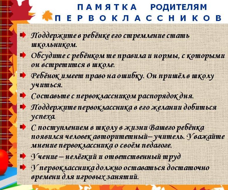 Советы родителям первоклассников