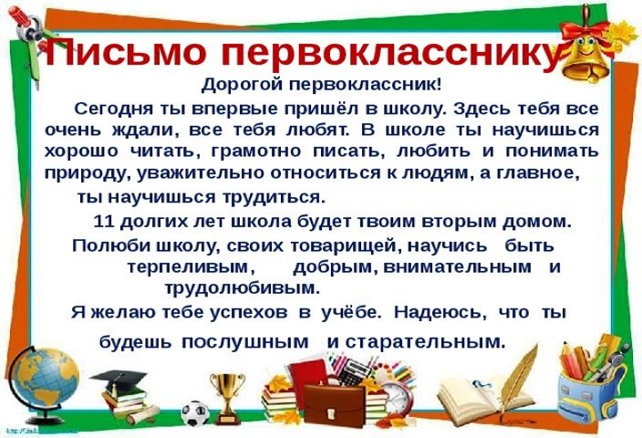 Письмо первокласснику
