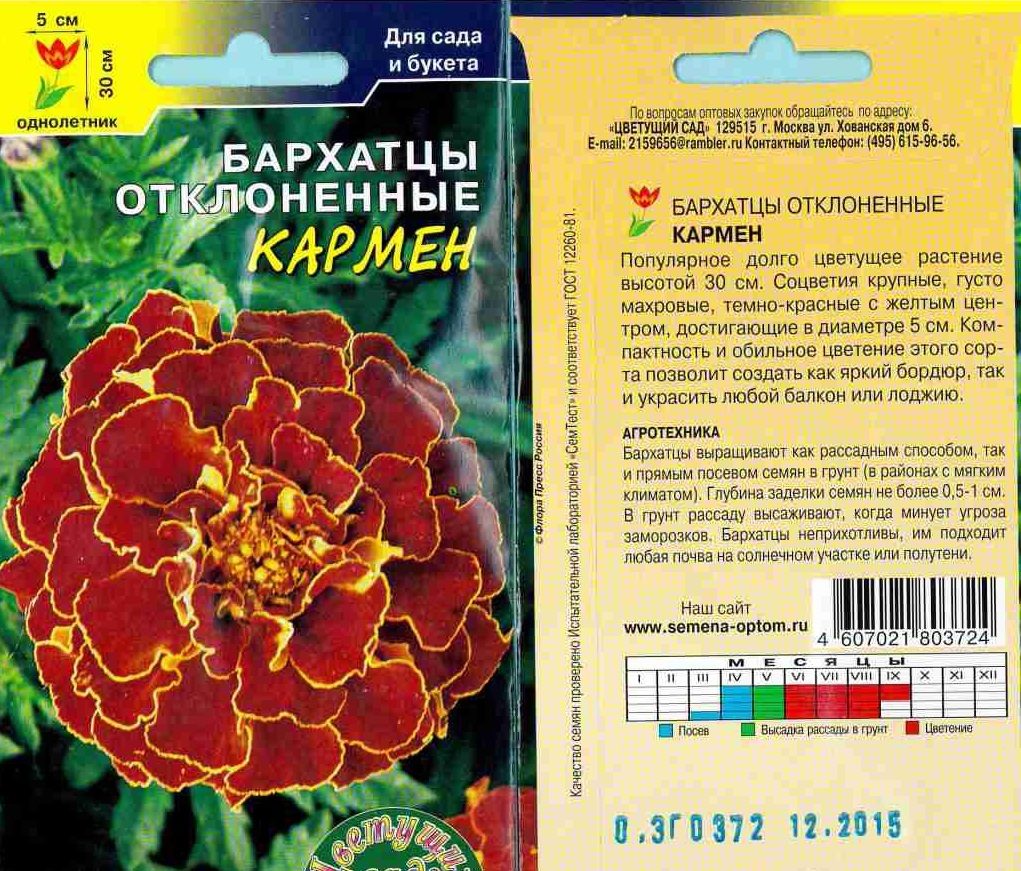 Упаковка семян бархатцев кармен