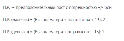 Формула расчета предполагаемого роста ребенка