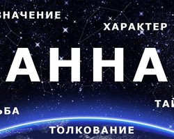 Имя Анна: что означает? Анна: значение имени, расшифровка, характер, судьба, происхождение, совместимость с мужскими именами, национальность