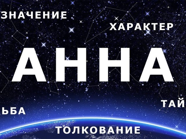 Имя Анна: что означает? Анна: значение имени, расшифровка, характер, судьба, происхождение, совместимость с мужскими именами, национальность