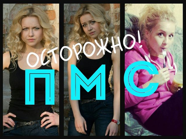 Что такое ПМС у девушек, женщин: расшифровка. За сколько дней до месячных начинается ПМС и как с ним бороться?