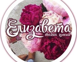 Имя Елизавета что означает? Елизавета: значение имени, расшифровка, характер, судьба, происхождение, совместимость с мужскими именами, национальность