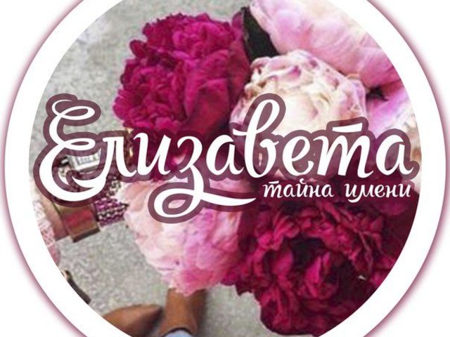 Имя Елизавета что означает? Елизавета: значение имени, расшифровка, характер, судьба, происхождение, совместимость с мужскими именами, национальность